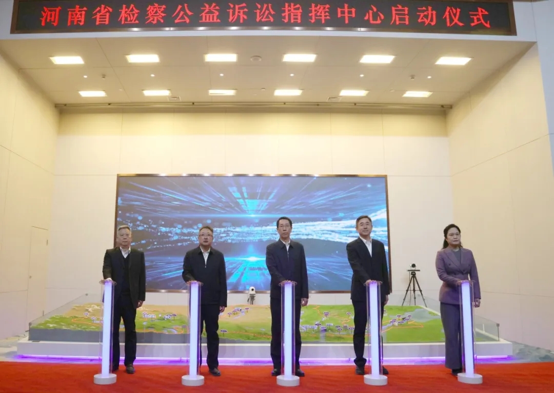 河南省檢察公益訴訟指揮中心啟動(dòng)儀式舉行